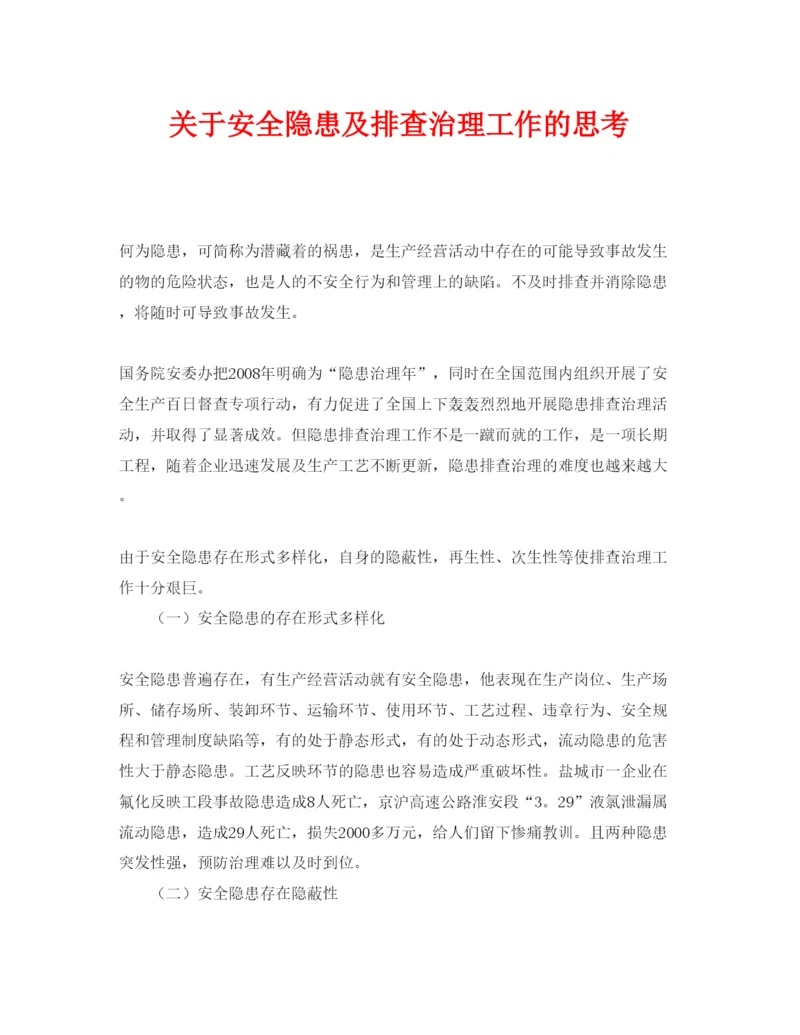 【精编】《安全管理论文》之关于安全隐患及排查治理工作的思考.docx