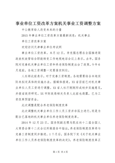 事业单位工资改革方案机关事业工资调整方案.docx