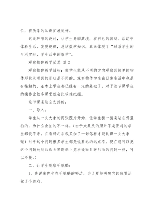 观察物体教学反思.docx