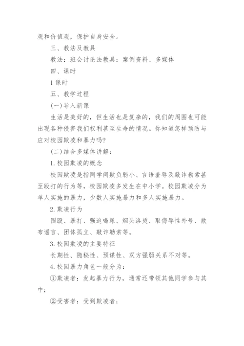 防校园欺凌教育教案.docx