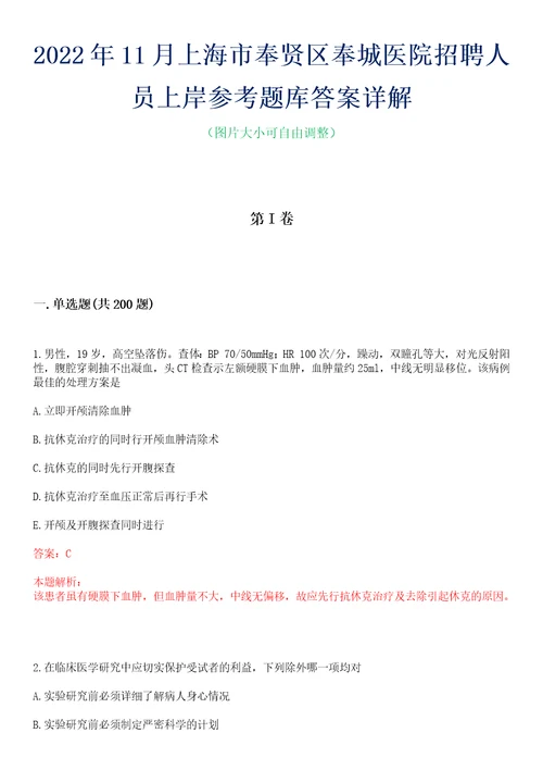 2022年11月上海市奉贤区奉城医院招聘人员上岸参考题库答案详解