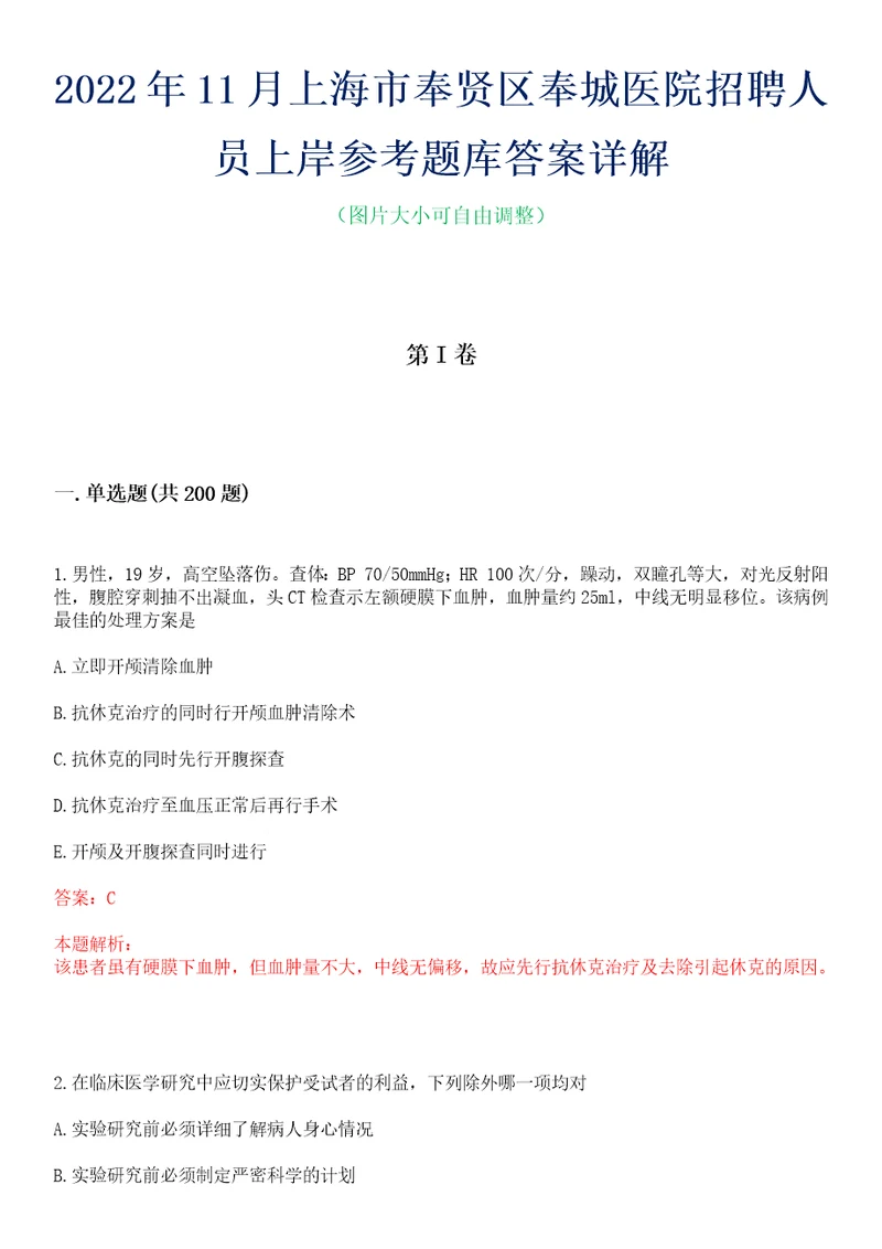 2022年11月上海市奉贤区奉城医院招聘人员上岸参考题库答案详解