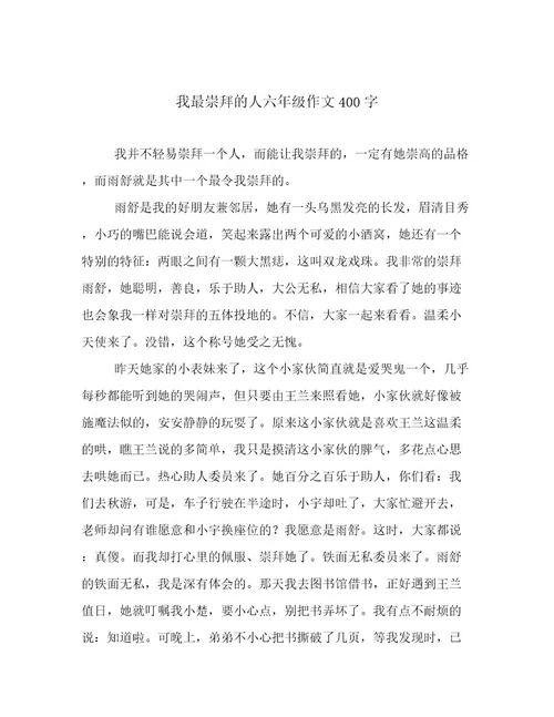 我最崇拜的人六年级作文400字