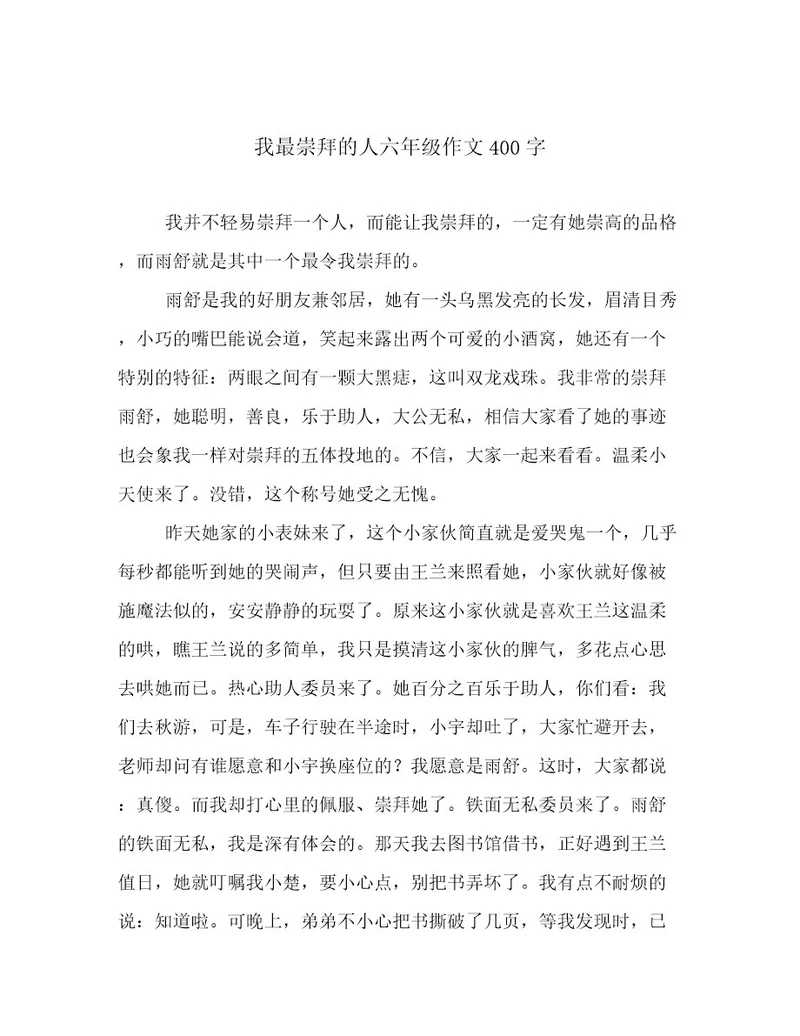 我最崇拜的人六年级作文400字