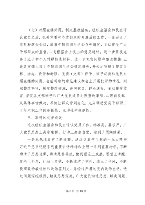 开展主题教育组织生活会民主评议党员的情况报告.docx