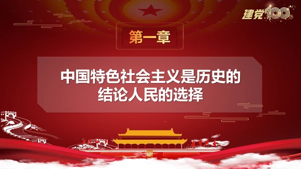 当代中国发展进步根本方向党史党课PPT模板