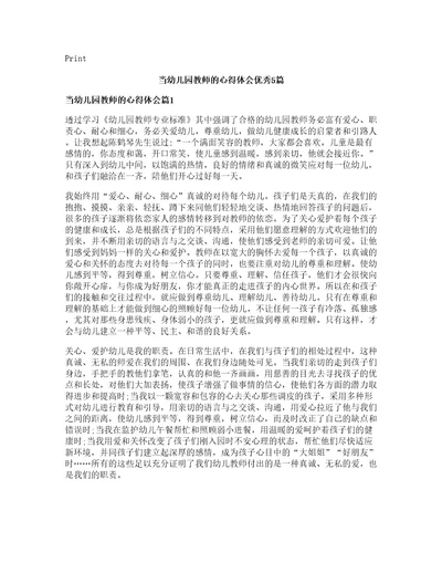 当幼儿园教师的心得体会优秀5篇