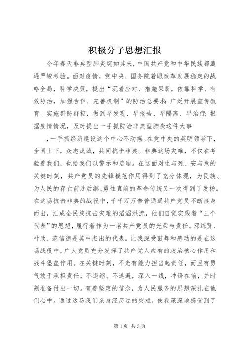 积极分子思想汇报 (5).docx