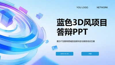 蓝色3D风项目答辩PPT