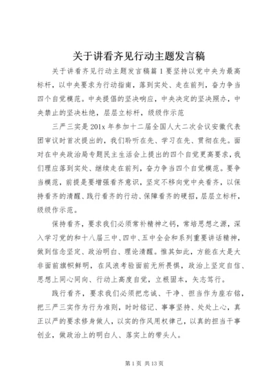 关于讲看齐见行动主题发言稿.docx