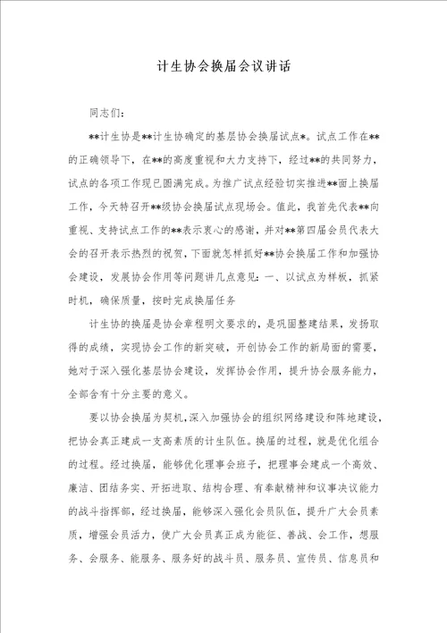 计生协会换届会议讲话