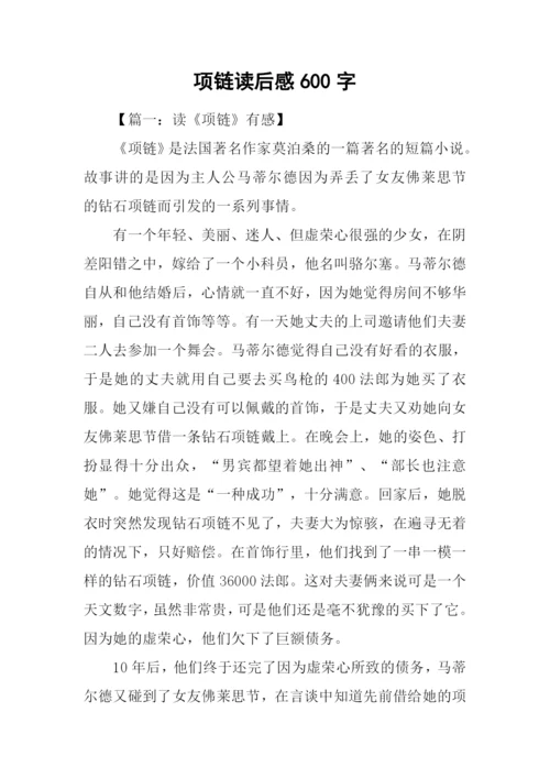 项链读后感600字-1.docx