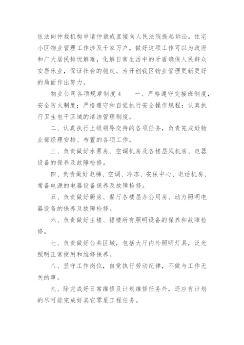 物业公司各项规章制度.docx