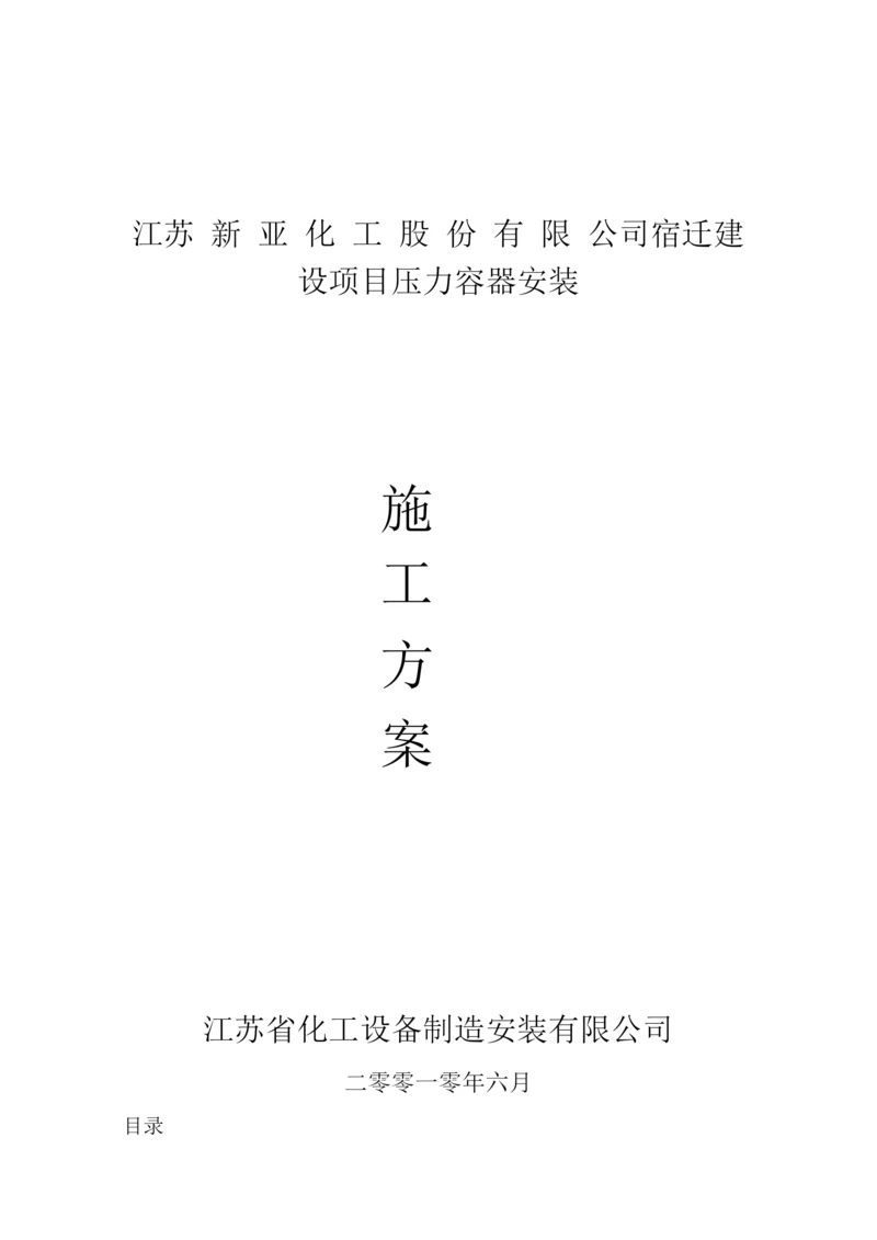 新亚压力容器安装施工方案.docx