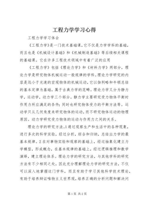 工程力学学习心得 (4).docx
