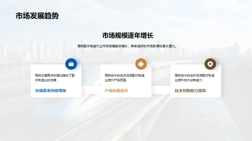 高铁配件制造业新篇章