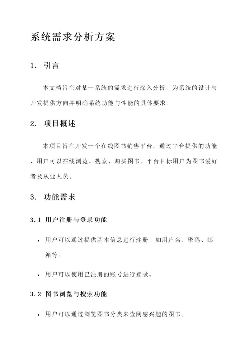 系统需求分析方案