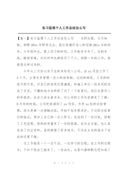 实习监理个人工作总结怎么写.docx