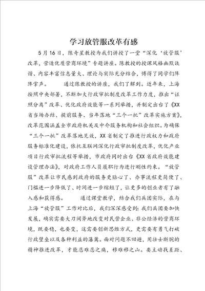 学习放管服改革有感