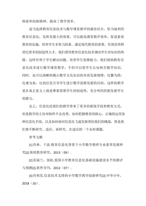 教育信息化技术在小学数学教学中的应用.docx