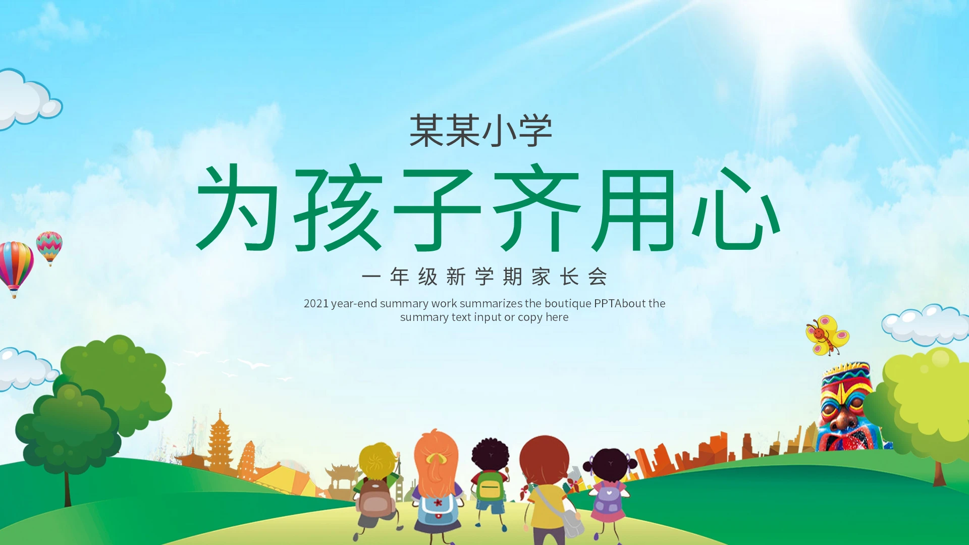 卡通新学期家长会一年级新学期家长会为孩子齐用心PPT模板宣传