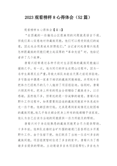 2023观看榜样8心得体会（52篇）.docx