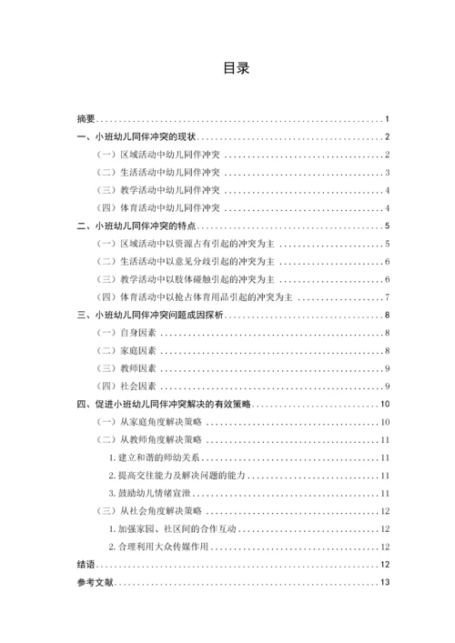 小班幼儿同伴冲突及解决策略研究——以杭州小世界幼儿园为例.docx