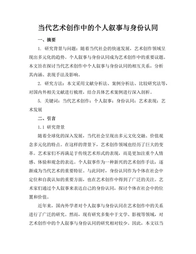 当代艺术创作中的个人叙事与身份认同