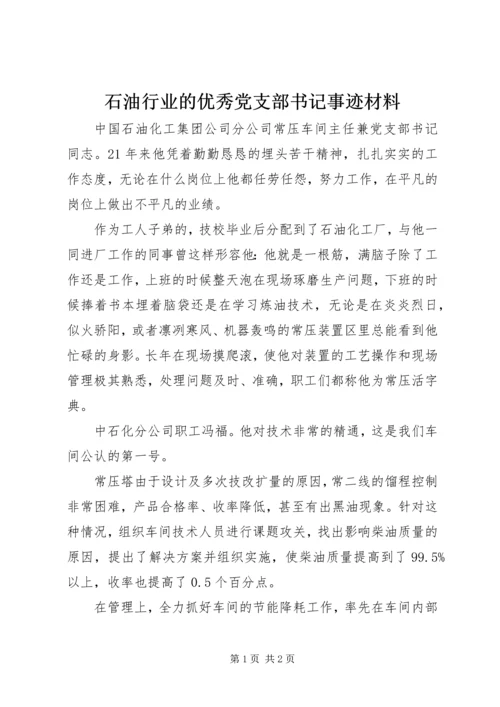 石油行业的优秀党支部书记事迹材料.docx