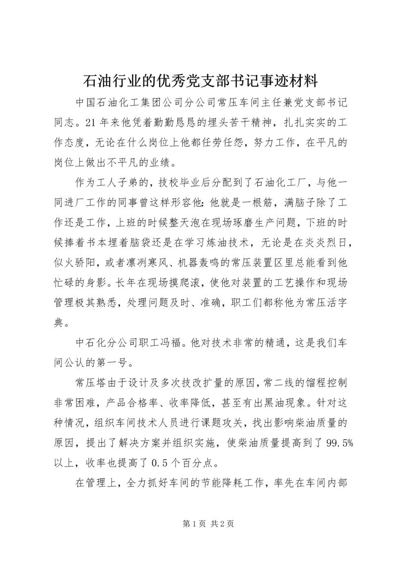 石油行业的优秀党支部书记事迹材料.docx