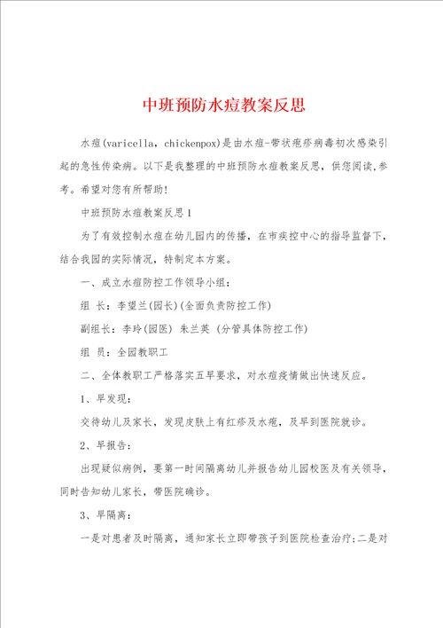中班预防水痘教案反思