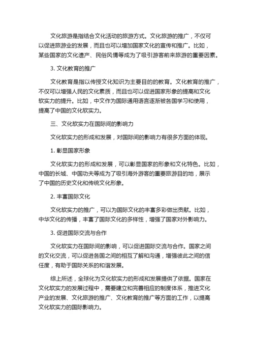 论文化软实力形成发展的全球化依据.docx