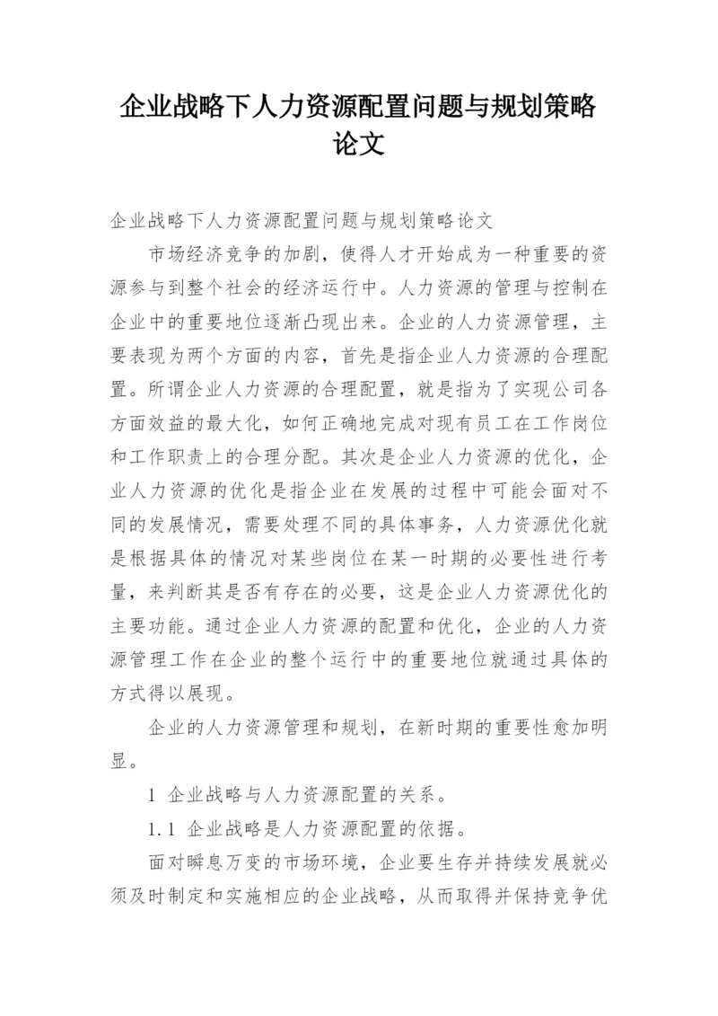 企业战略下人力资源配置问题与规划策略论文.docx