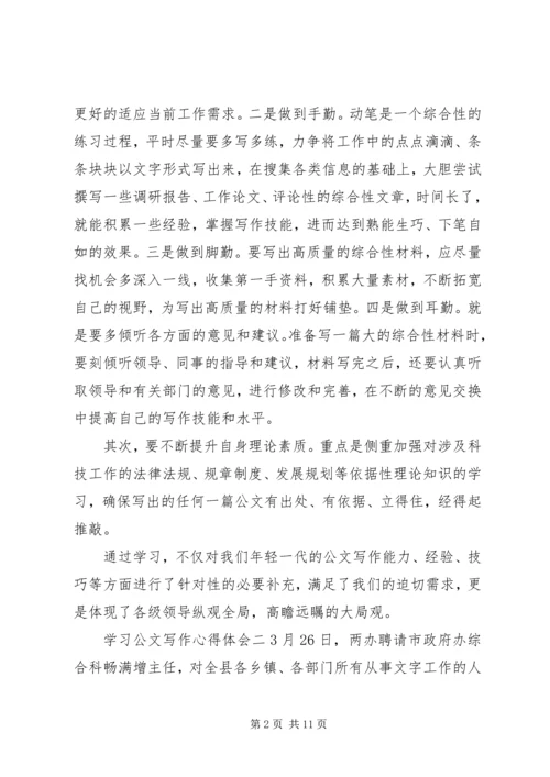 学习公文写作心得体会范文.docx