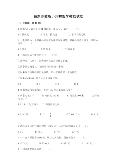 最新苏教版小升初数学模拟试卷（考点梳理）.docx