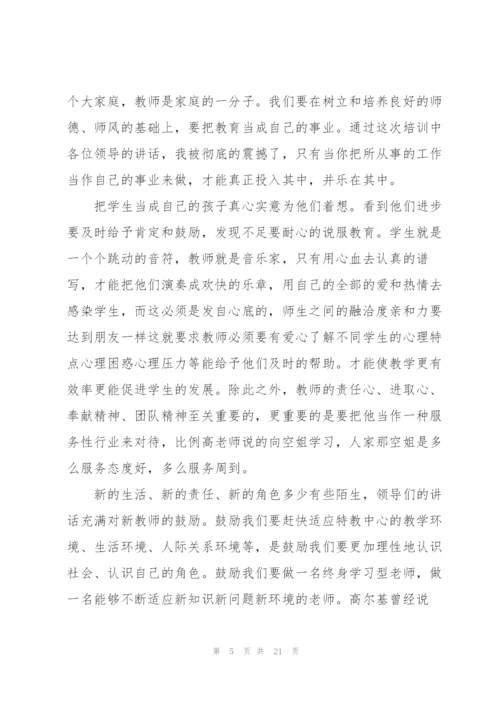 新进教师岗前培训心得体会.docx