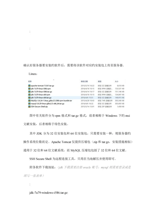 JDKMySQLTomcat服务器部署流程WinLinux.docx