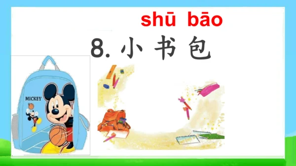 识字7 小书包 课件