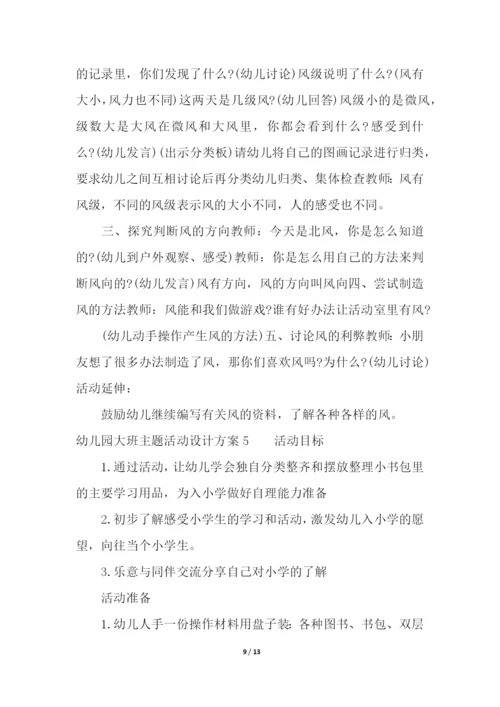 幼儿园大班主题活动设计方案.docx