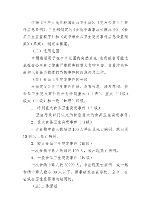超市食品安全应急处置预案完整版（精选9篇）.docx