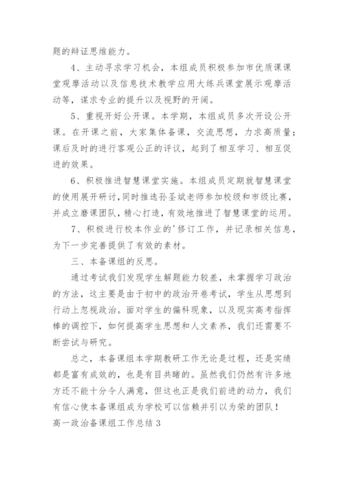 高一政治备课组工作总结.docx