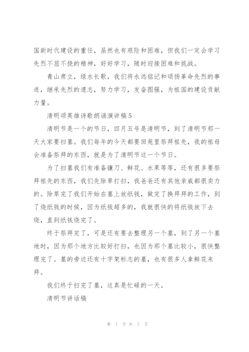 清明颂英雄诗歌朗诵主题演讲稿5篇.docx