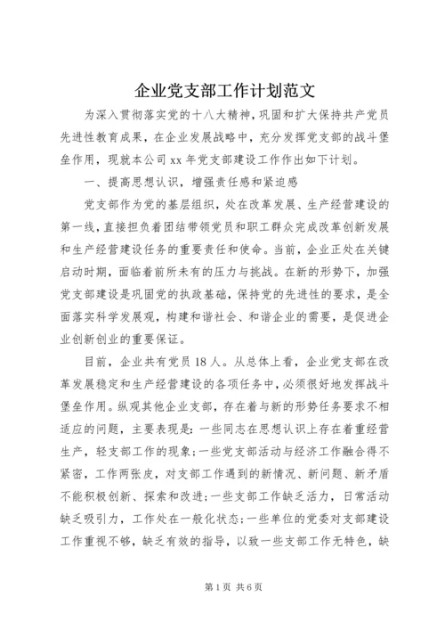 企业党支部工作计划范文.docx