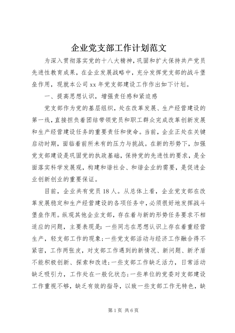 企业党支部工作计划范文.docx