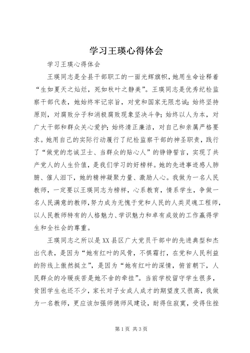 学习王瑛心得体会 (4).docx