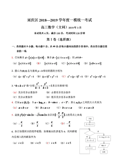 北京市延庆区2019届高三一模数学(文)试题(含答案)