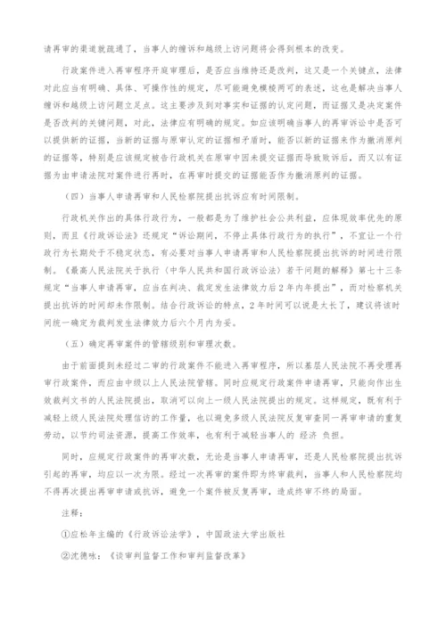 行政再审制度改革探讨.docx