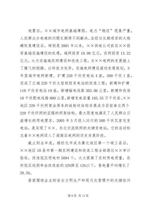 供电公司创建全国一流供电企业纪实 (4).docx