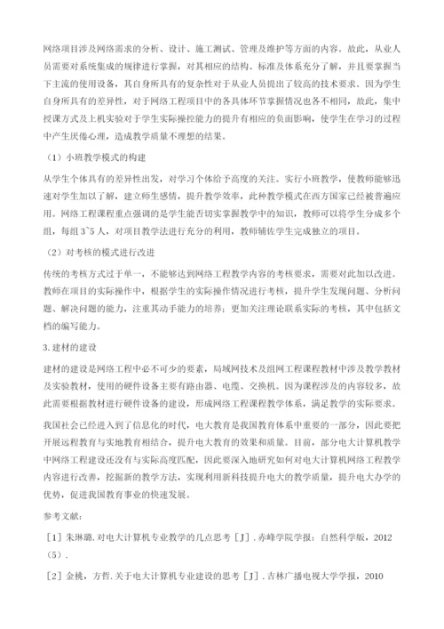 对电大计算机教学网络工程建设的思考.docx