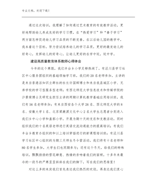 2024年建设高质量教育体系教师心得体会范文17篇.docx